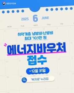 2025 에너지 바우처 신청 - 신청자격, 기간, 지원금액 가이드 완벽정리! : 가구당 29만원 지원
