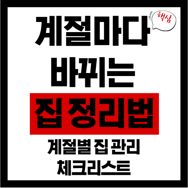 사계절 집 안 관리 꿀팁｜계절별 청소 루틴 & 구조 활용법 총정리!