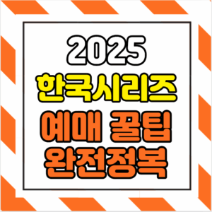 2025 한국시리즈 일정 및 예매 꿀팁 완전정복–티켓부터 자리선택까지 똑똑하게 준비하기 –
