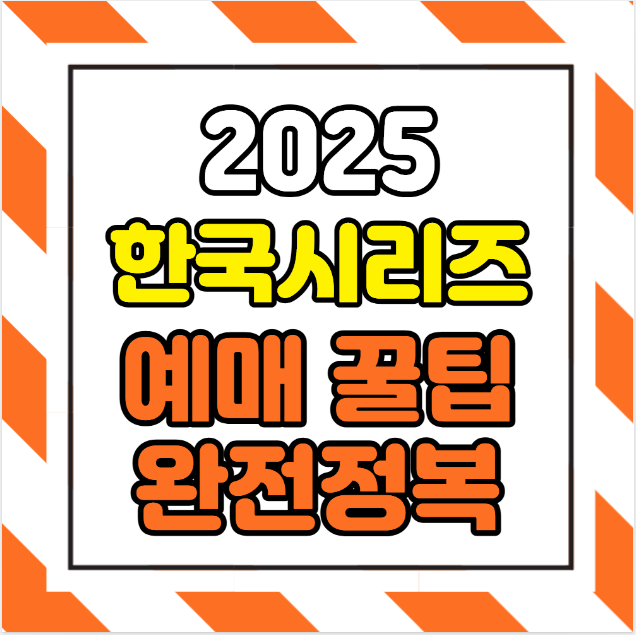 2025 한국시리즈 일정 및 예매 꿀팁 완전정복–티켓부터 자리선택까지 똑똑하게 준비하기 –