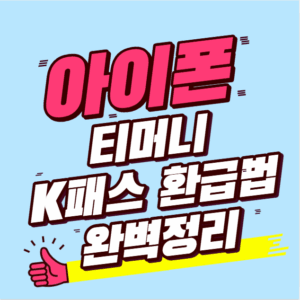 아이폰으로 교통비 절약하고 잔액도 안전하게 돌려받는 방법– 2025년 기준 아이폰 + 티머니 + K패스 환급법 완전정리