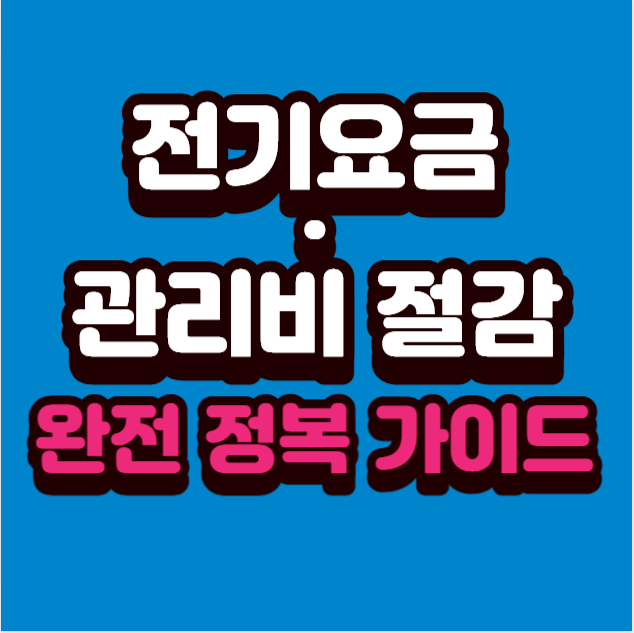 전기요금·관리비 폭탄 막는 실전 절약 꿀팁 5가지｜당장 다음 달부터 줄여보세요!