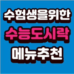 [수능 도시락 싸기] 수험생 부모를 위한 완벽 메뉴 가이드