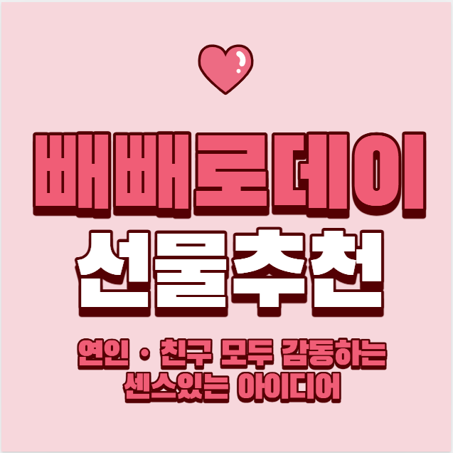 [빼빼로데이 선물 추천] 연인・친구 모두 감동하는 센스있는 아이디어