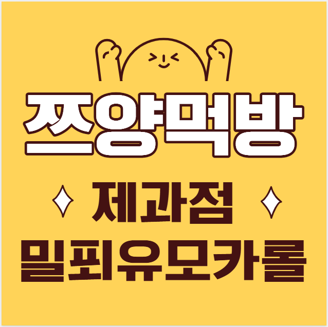 [쯔양 먹방 화제] 김영모 제과점 명장 밀푀유 모카롤 직접 먹어본 후기!