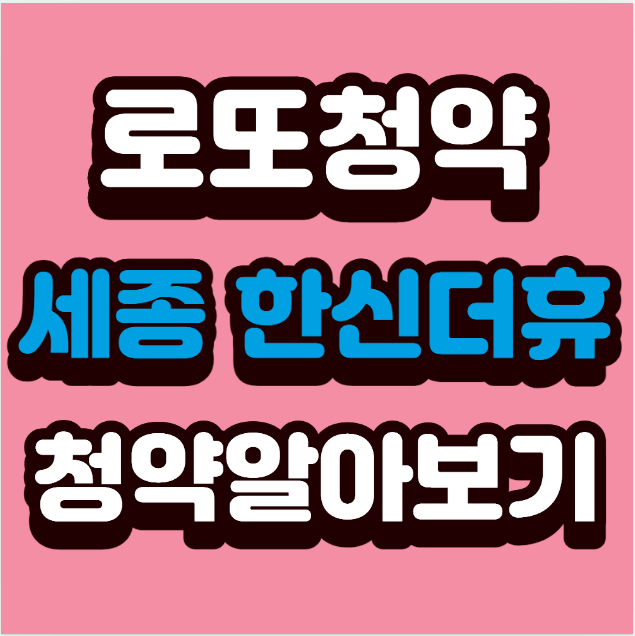 [세종 가온마을3단지 무순위 청약] 한신더휴 로또 기회! 조건·시세 총정리