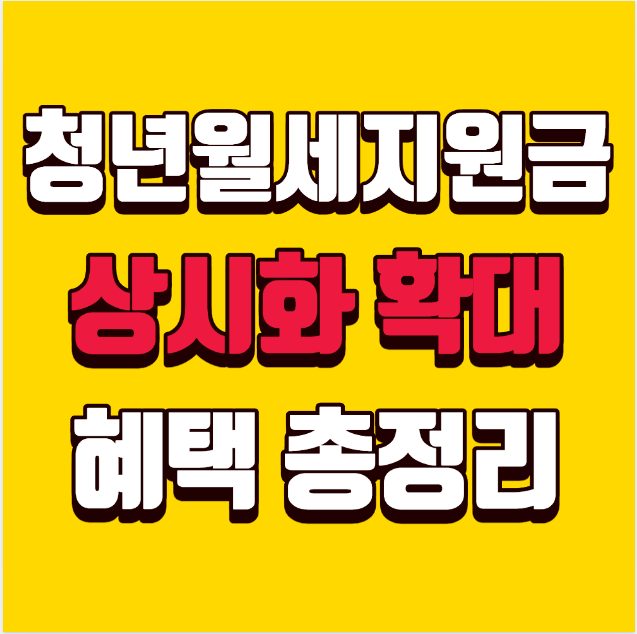 청년월세지원금 상시화 확대 – 청년월세지원금 신청방법｜상시제도 전환! 월 20만원 × 24개월 총정리