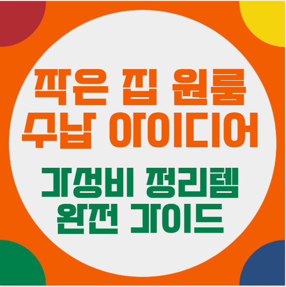 작은 원룸 넓게 쓰는 수납 비법 5가지｜가성비 정리템 추천까지 총정리!