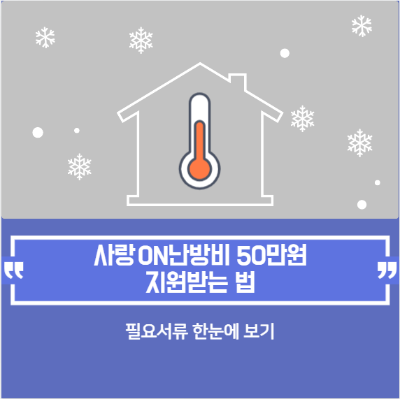 사랑 ON(溫) 난방비 50만원 지원받는 법 완전정리 + 필요서류 한눈에 보기