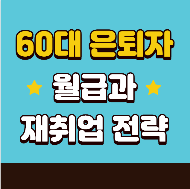60대 은퇴자 만족 월급 수준과 시간제 근무 재취업 전략