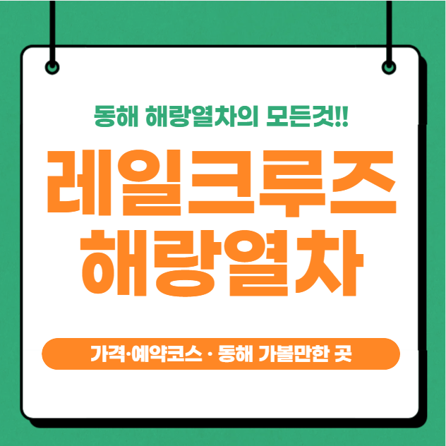 레일크루즈 해랑 후기 + 스탠다드 가격·예약코스 · 동해 가볼만한 곳