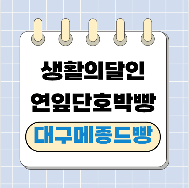 생활의 달인도 반한 연잎단호박빵 – 대구 메종드빵 탐방기