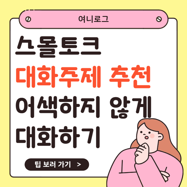 스몰토크 뜻부터 대화 주제 추천, 어색하지 않게 대화하는 법