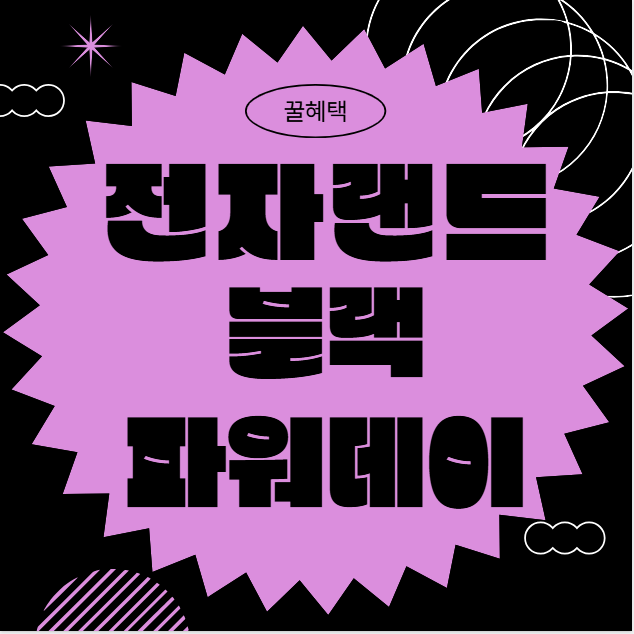 전자랜드 블랙파워데이 완전정리｜11월 가전대전 꿀혜택 총집합