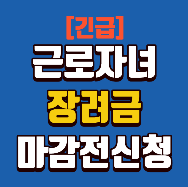 [긴급] 근로자녀장려금 신청 12월 1일 마감! 지금 놓치면 손해입니다