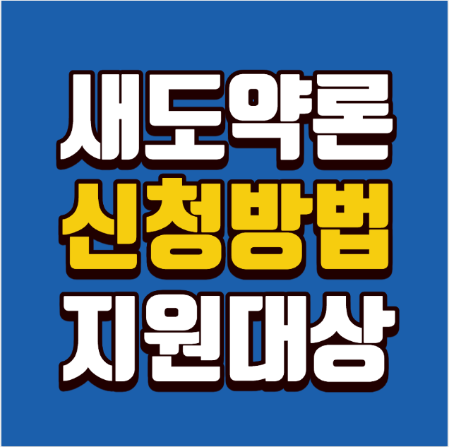 새도약론 신청방법 & 지원대상 한눈에 정리 – 최대 1,500만원, 3%대 저리대출