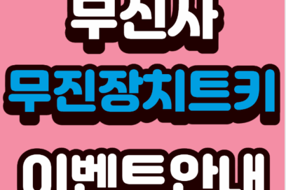 무신사 무진장 치트키 이벤트 안내 – 성수동에서 미션하고 명품 혜택 가져가기!