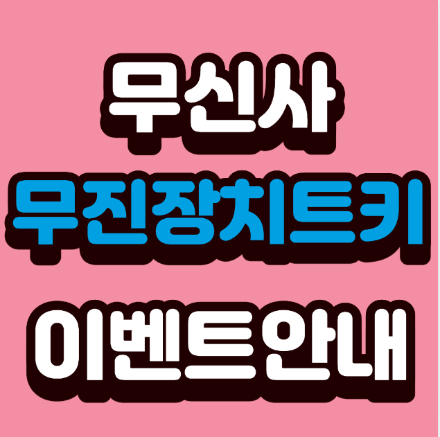 무신사 무진장 치트키 이벤트 안내 – 성수동에서 미션하고 명품 혜택 가져가기!