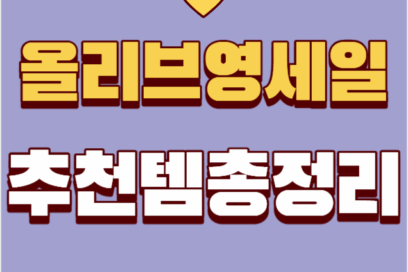 2025 올영세일 11월 일정 & 추천템 총정리 (블랙프라이데이 최대 70%)