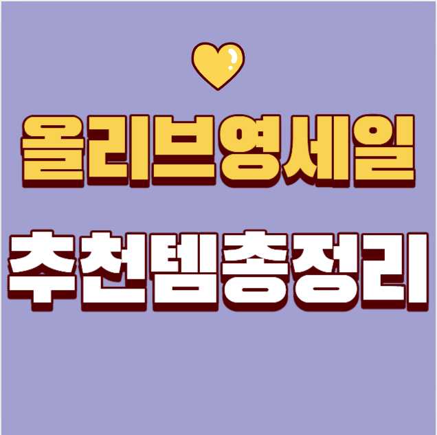 2025 올영세일 11월 일정 & 추천템 총정리 (블랙프라이데이 최대 70%)