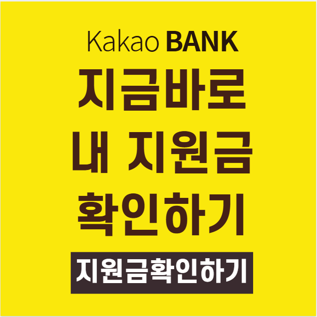 카카오뱅크 정부지원금 50만 돌파 – 지금 바로 한 번에 조회하세요!