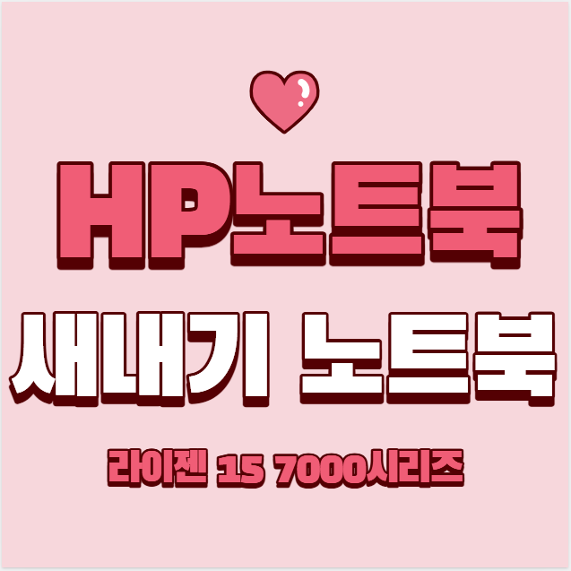 “HP 2025 노트북 15 라이젠5 라이젠7000 시리즈 AMD Radeon” + 대학생 새내기를 위한 노트북 추천