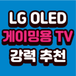 게이밍용 TV 추천 + LG OLED55B4NNA 55인치 OLED 4K UHD