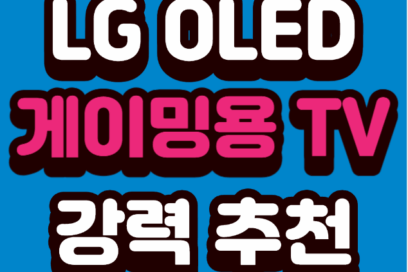 게이밍용 TV 추천 + LG OLED55B4NNA 55인치 OLED 4K UHD