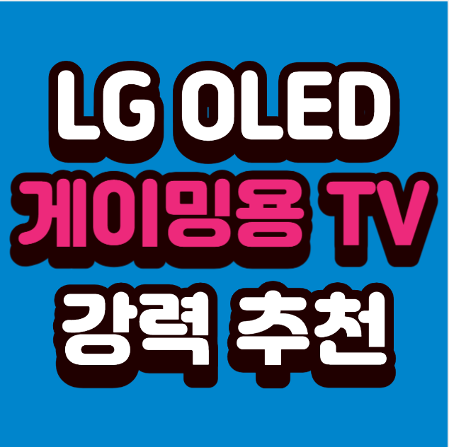 게이밍용 TV 추천 + LG OLED55B4NNA 55인치 OLED 4K UHD