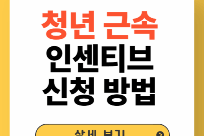 청년 근속 인센티브 신청 조건 및 대상, 지급 금액 총정리