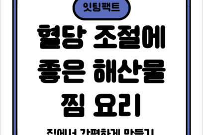 혈당 조절에 좋은 해산물 찜 요리 — 집에서 간편하게 만들기