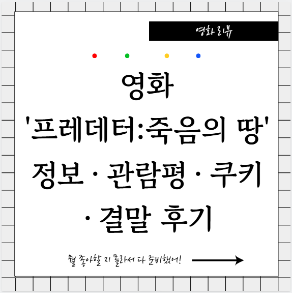 프레데터: 죽음의 땅 ( Predator: Badlands ) 정보 · 관람평 · 쿠키 · 결말 후기