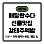 “배달왔수다” 화제의 맛집 — 초록밭 (선릉) 감태주먹밥 맛집 리뷰 + 위치·연락처·배달/포장 팁