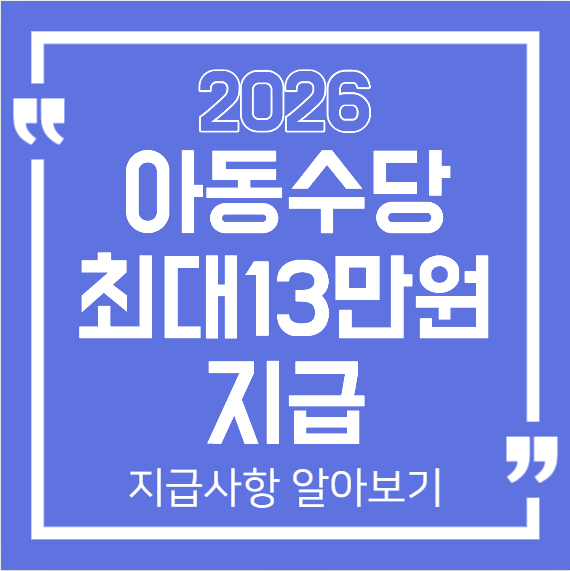 2026 아동수당 지급대상 확대 · 최대 13만원 아동수당 지급 : 내년 변경사항 정리