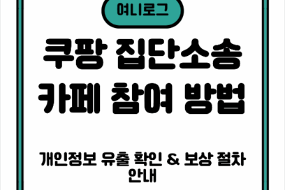 쿠팡 집단소송 카페 참여 방법 — 개인정보 유출 확인 & 보상 절차 안내