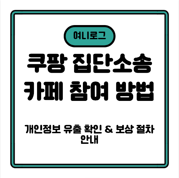 쿠팡 집단소송 카페 참여 방법 — 개인정보 유출 확인 & 보상 절차 안내