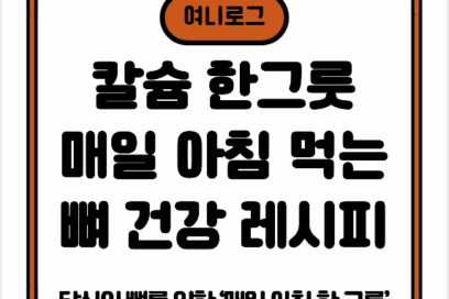 매일 아침 먹는 뼈 건강 죽 레시피 — 칼슘 폭탄 한 그릇