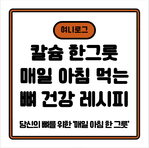 매일 아침 먹는 뼈 건강 죽 레시피 — 칼슘 폭탄 한 그릇