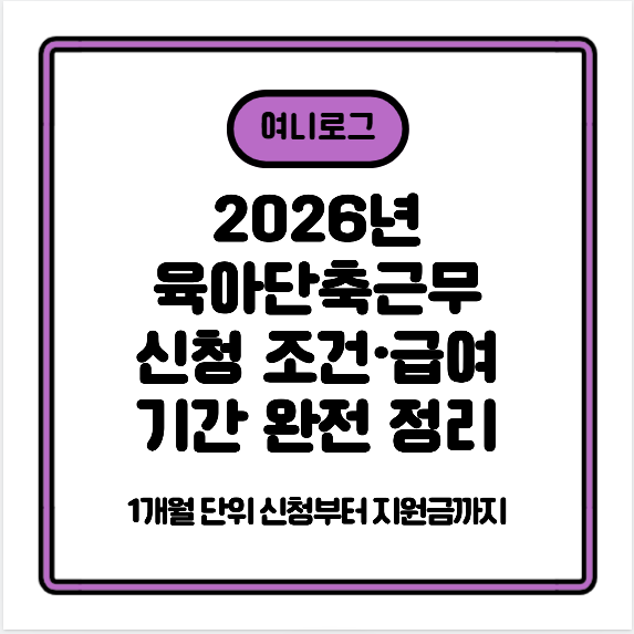2026년 육아단축근무 신청 조건·급여·기간 완전 정리 — 1개월 단위 신청부터 지원금까지