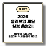 2026 올리브영 세일 일정 총정리! 1월부터 12월까지 올영데이·빅세일 완벽 가이드