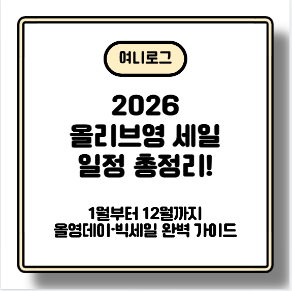 2026 올리브영 세일 일정 총정리! 1월부터 12월까지 올영데이·빅세일 완벽 가이드