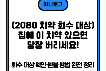 (2080 치약 회수 대상) 집에 이 치약 있으면 당장 버리세요! 회수 대상 확인·환불 방법 완전 정리