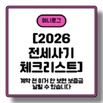 [2026 전세사기 체크리스트] 계약 전 이거 안 보면 보증금 날릴 수 있습니다