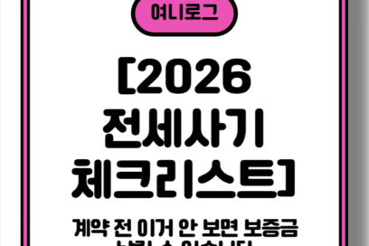 [2026 전세사기 체크리스트] 계약 전 이거 안 보면 보증금 날릴 수 있습니다