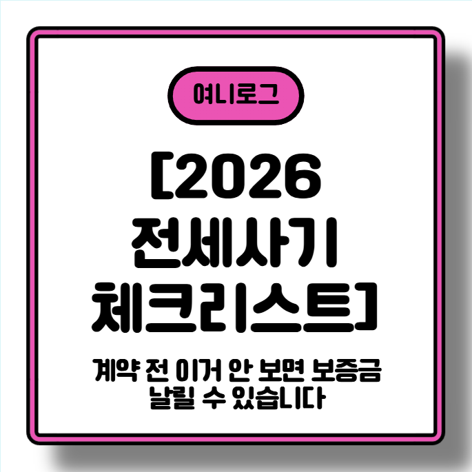 [2026 전세사기 체크리스트] 계약 전 이거 안 보면 보증금 날릴 수 있습니다