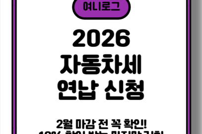 [2026 자동차세 연납 신청] 2월 마감 전 꼭 확인! 10% 할인 받는 마지막 기회