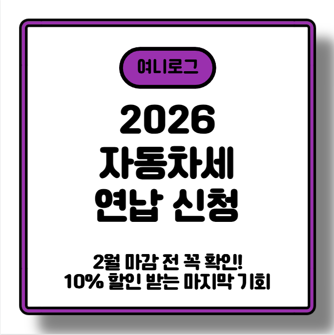[2026 자동차세 연납 신청] 2월 마감 전 꼭 확인! 10% 할인 받는 마지막 기회